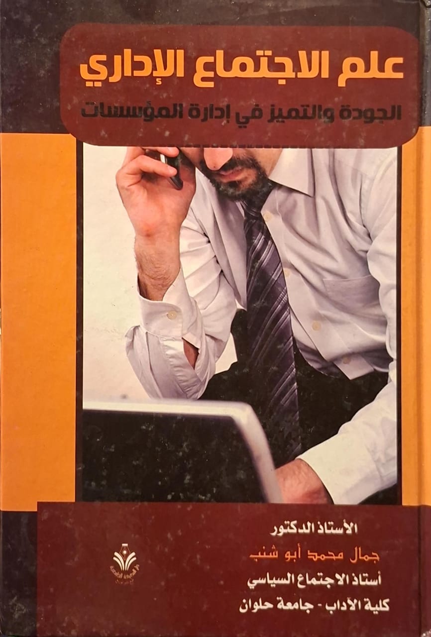 علم الاجتماع الإداري : الجودة والتميز في إدارة المؤسسات