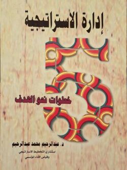 إدارة الاستراتيجية : خطوات نحو الهدف