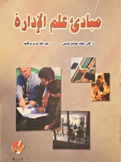 مبادئ علم الإدارة