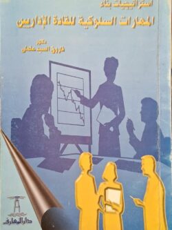 استراتيجيات بناء المهارات السلوكية للقادة الإيداريين