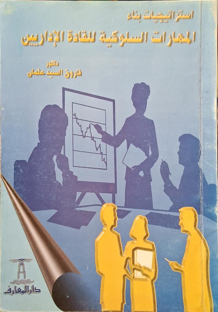 استراتيجيات بناء المهارات السلوكية للقادة الإيداريين