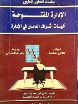 الإدارة المفتوحة : آليات إشراك العاملين في الإدارة