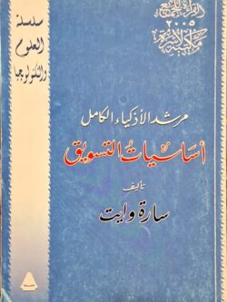 مرشد الأذكياء الكامل : أساسيات التسويق