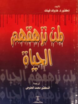 لمن ترهقهم الحياة