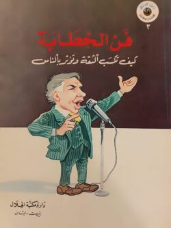 فن الخطابة : كيف تكسب الثقة وتؤثر بالناس