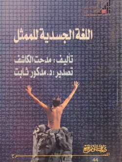 اللغة الجسدية للممثل