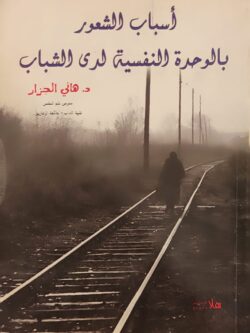 أسباب الشعور بالوحدة النفسية لدى الشباب