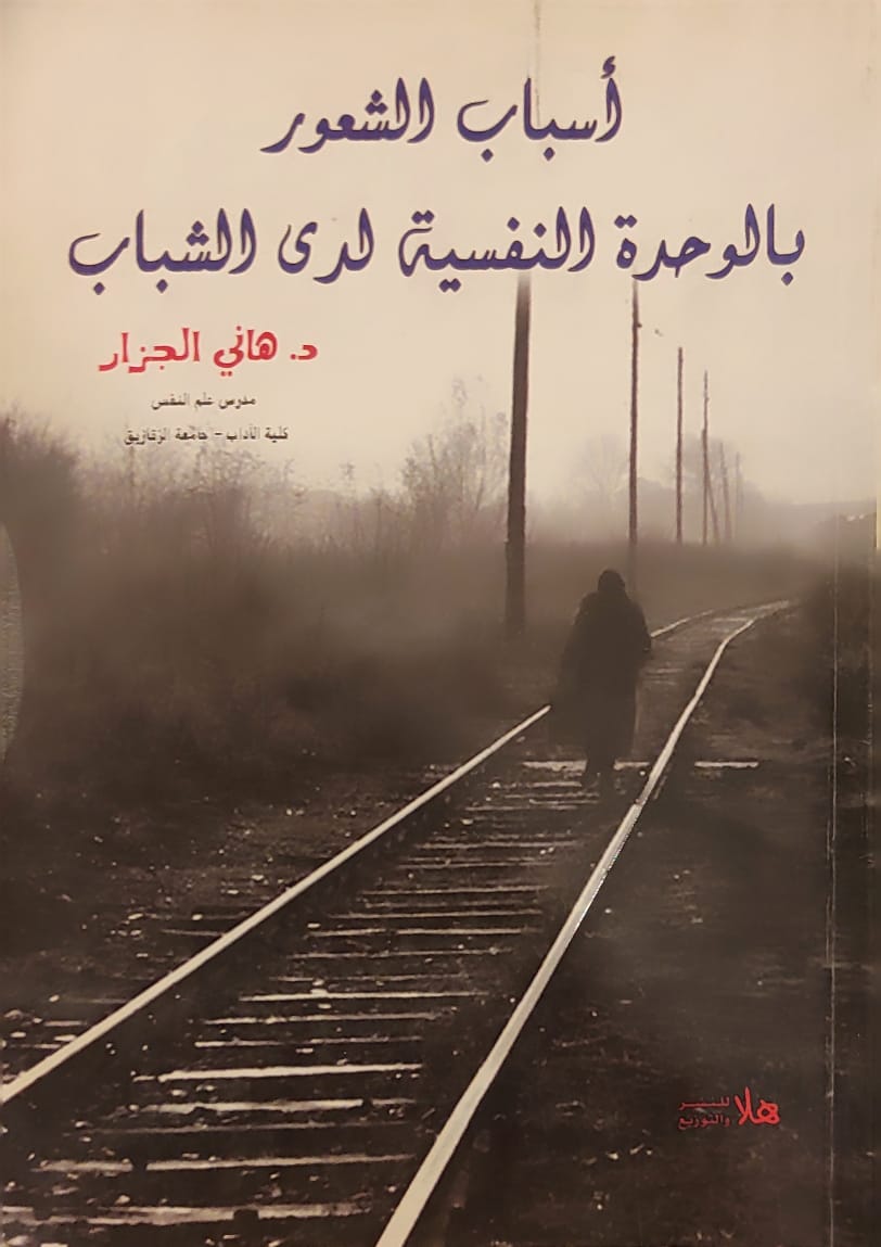 أسباب الشعور بالوحدة النفسية لدى الشباب