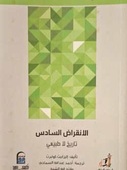 عالم المعرفة : الانقراض السادس (تاريخ لا طبيعي)