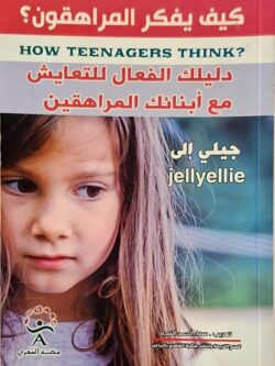 دليلك الفعال للتعايش مع أبنائك المراهقين