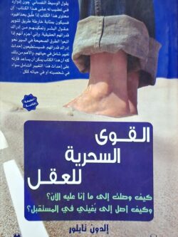 القوى السحرية للعقل