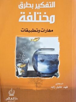 التفكير بطرق مختلفة : مهارات وتطبيقات