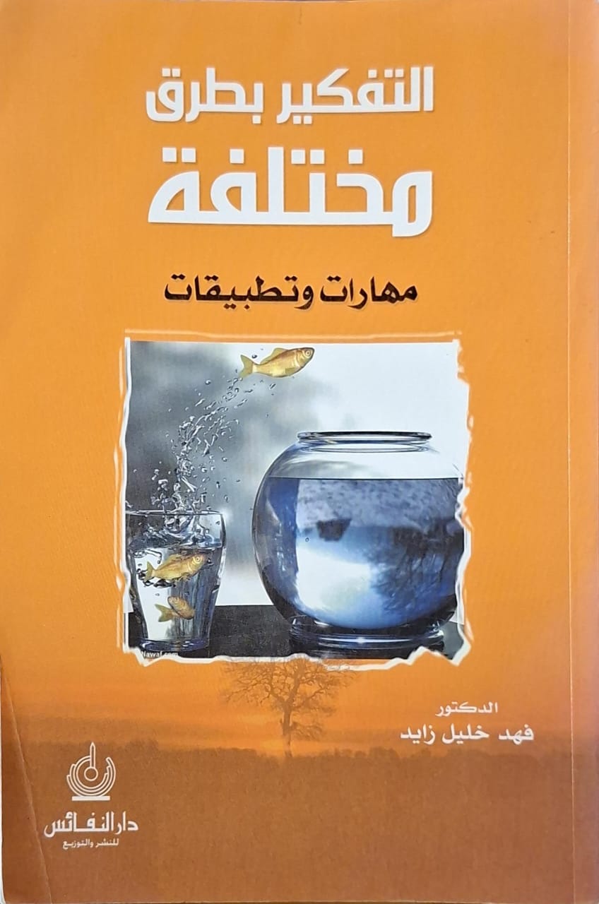 التفكير بطرق مختلفة : مهارات وتطبيقات