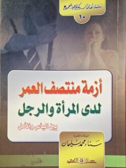 أزمة منتصف العمر لدى الرجل والمرأة