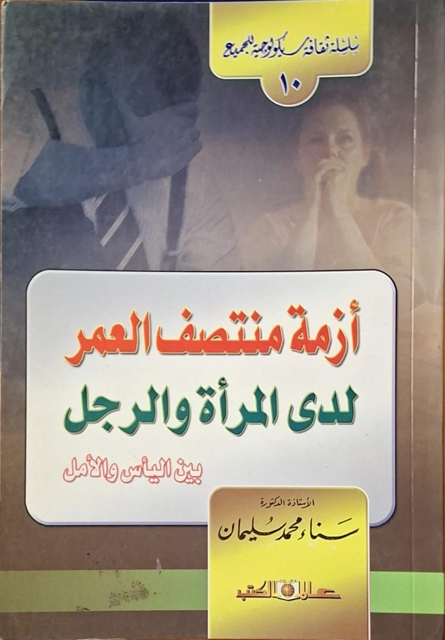 أزمة منتصف العمر لدى الرجل والمرأة
