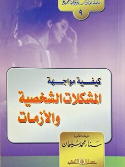 كيفية مواجهة المشكلات الشخصية والأزمات