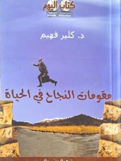 مقومات النجاح في الحياة