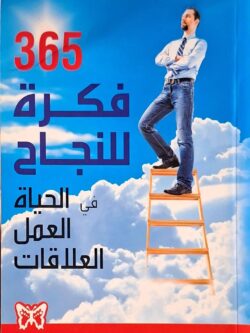 365 فكرة للنجاح في الحياة , العمل , العلاقات