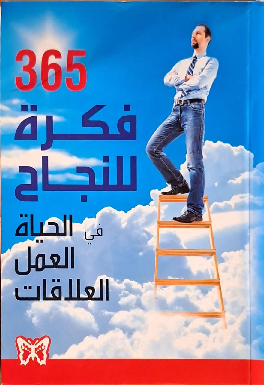 365 فكرة للنجاح في الحياة , العمل , العلاقات