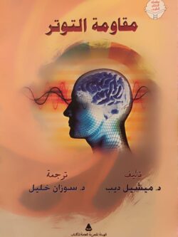 مقاومة التوتر