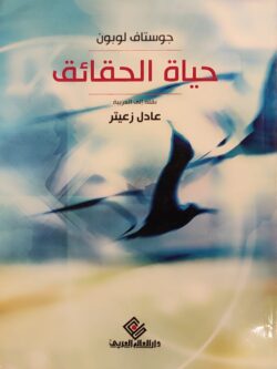 حياة الحقائق