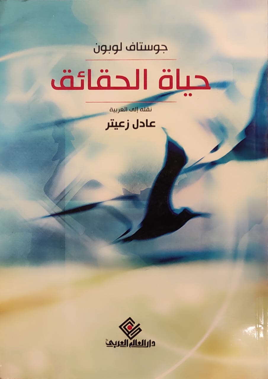 حياة الحقائق