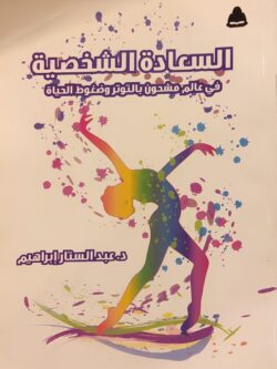 السعادة الشخصية في عالم مشحون بالتوتر وضغوط الحياة