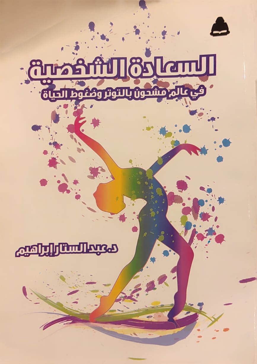 السعادة الشخصية في عالم مشحون بالتوتر وضغوط الحياة