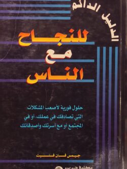 الدليل الدائم للنجاح مع الناس