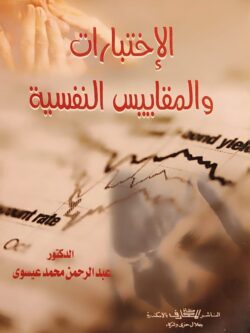 الإختبارات والمقاييس النفسية