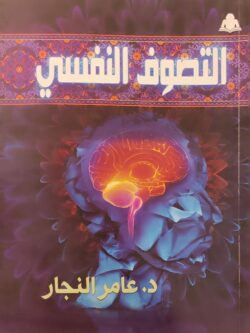 التصوف النفسي