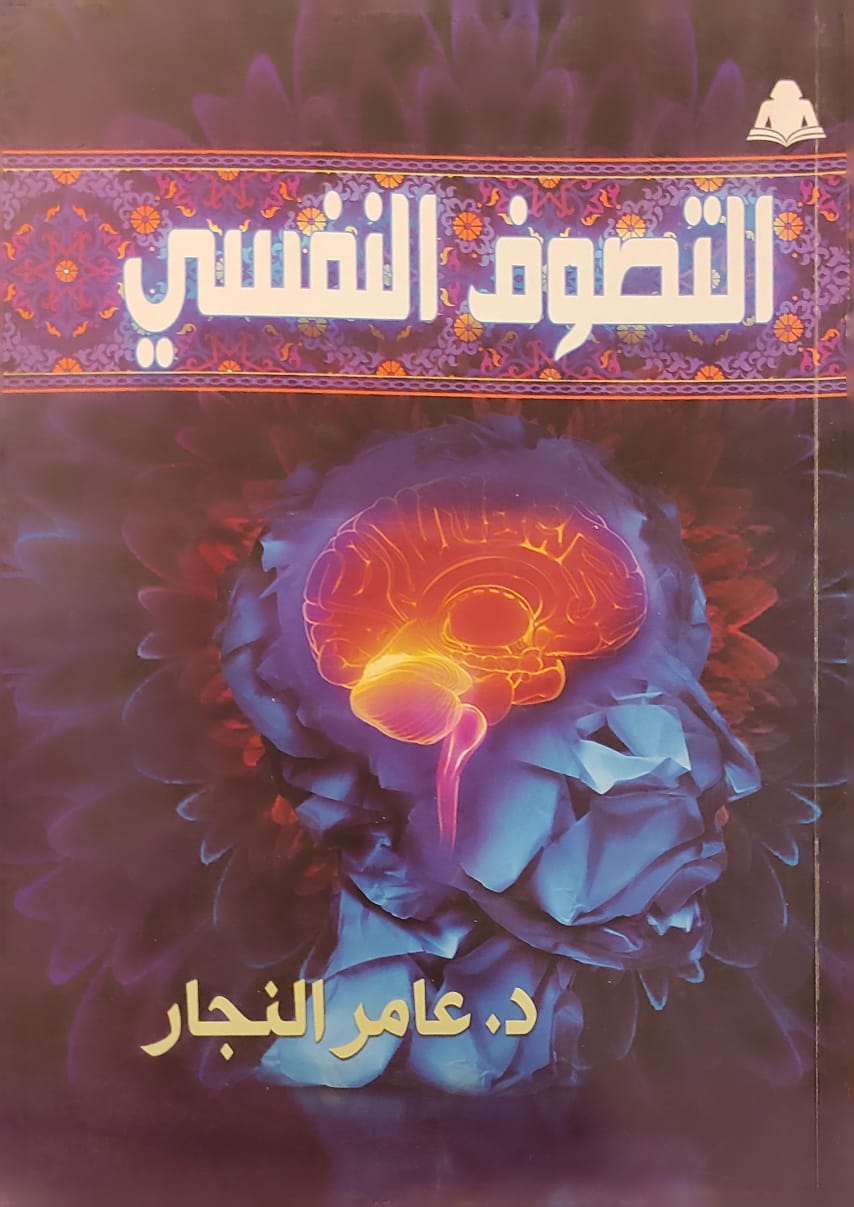 التصوف النفسي