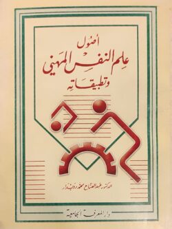 أصول علم النفس المهني وتطبيقاته