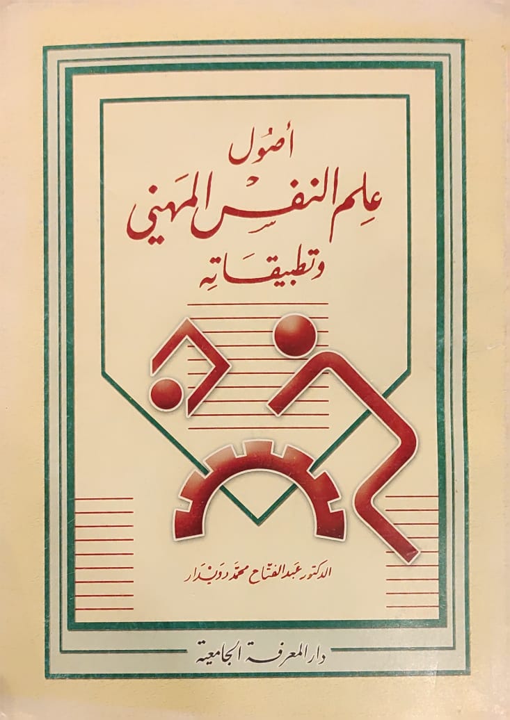 أصول علم النفس المهني وتطبيقاته
