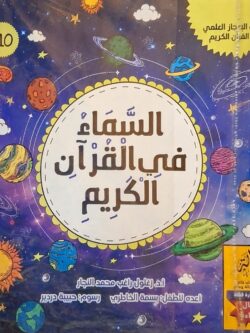 السماء في القرآن الكريم (أبطال القراءة)