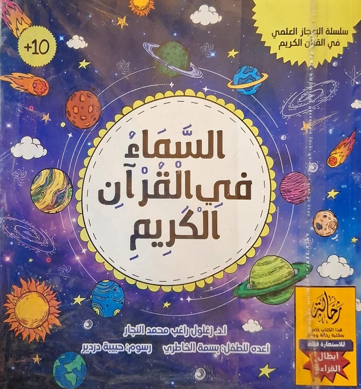 السماء في القرآن الكريم (أبطال القراءة)
