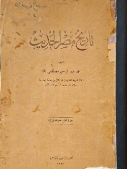 تاريخ مصر الحديث