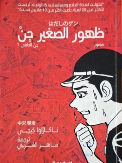 جن الحافي 1 : ظهور الصغير جن