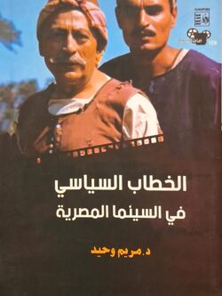 الخطاب السياسي في السينما المصرية