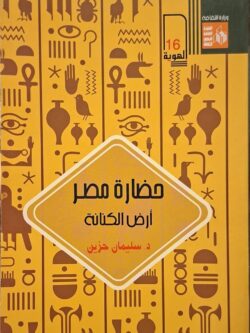 حضارة مصر : أرض الكنانة