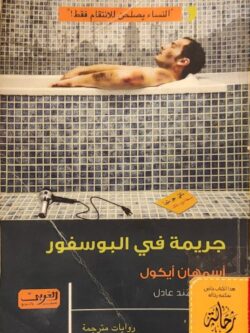 جريمة في البوسفور (استعارة فقط)