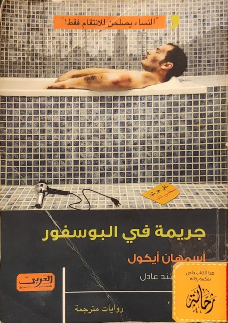 جريمة في البوسفور (استعارة فقط)