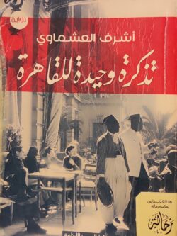 تذكرة وحيدة للقاهرة (استعارة فقط)