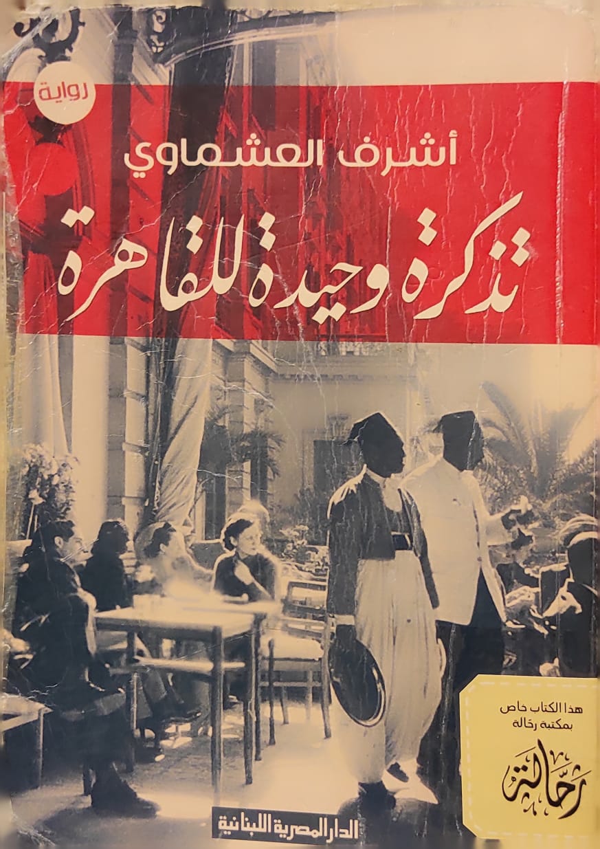 تذكرة وحيدة للقاهرة (استعارة فقط)