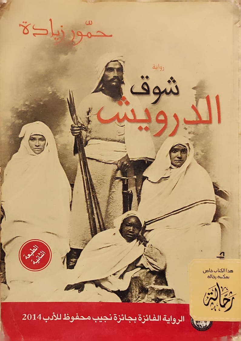 شوق الدرويش (استعارة فقط)