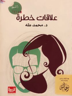 علاقات خطرة (استعارة فقط)