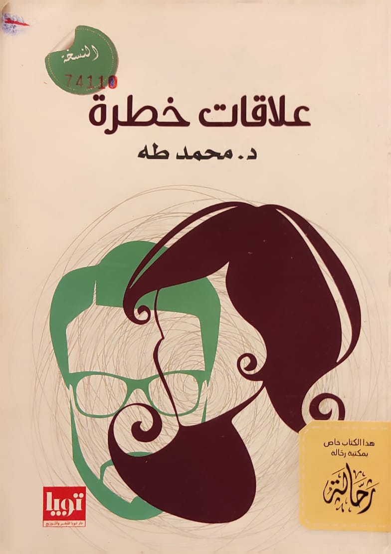 علاقات خطرة (استعارة فقط)