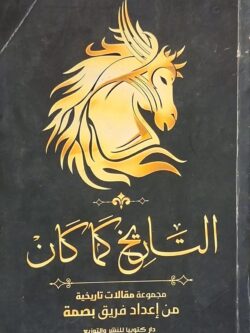 التاريخ كما كان