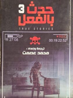 حدث بالفعل 3