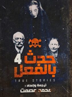 حدث بالفعل 4